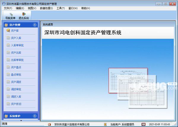 鸿富兴固定资产管理系统v9.0.0官方最新版