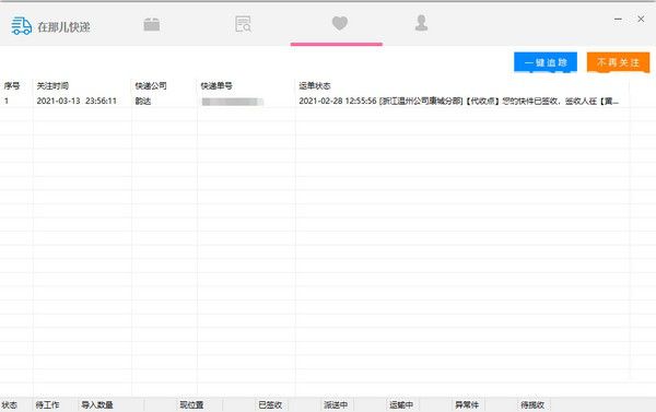 在那儿快递助手v1.0免费版【4】
