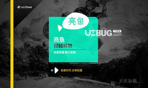 ACDSee亮鱼剪辑v5.1.0.1482免费版【2】