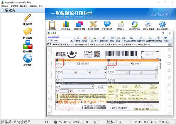 一彩快递单打印软件v1.34官方最新版