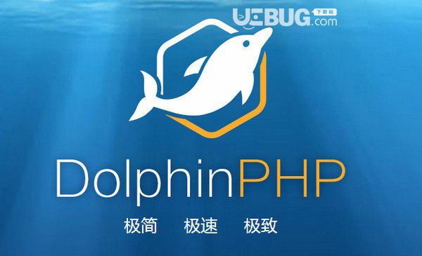 DolphinPHP(快速开发框架)