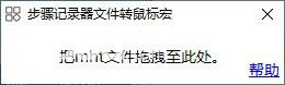 步骤记录器文件转鼠标宏