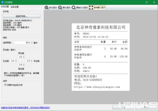 神奇销售小票打印软件v3.0.0.267免费版【6】