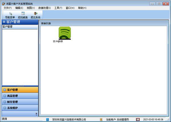 鸿富兴客户关系管理系统v2.0.2免费版