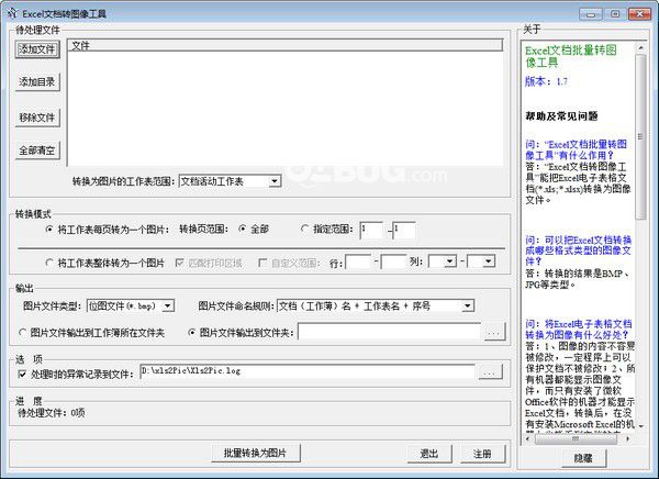Excel文档批量转图片v1.7免费版