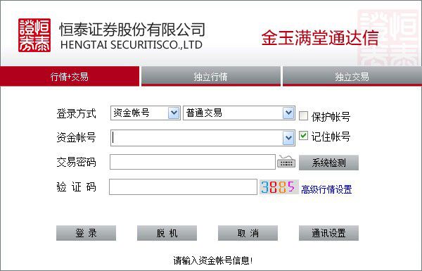 恒泰证券通达信网上交易客户端