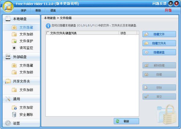 Free Folder Hider(文件夹隐藏软件)v11.2.0免费版