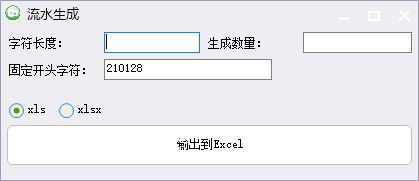 流水号码生成器