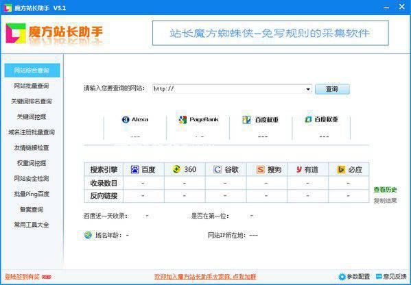 魔方站长助手v5.3免费版