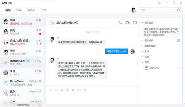 华为云WeLink v6.1.0免费版【3】