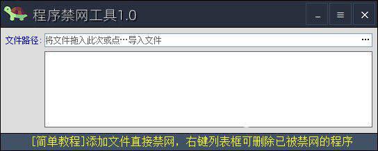 程序禁网工具