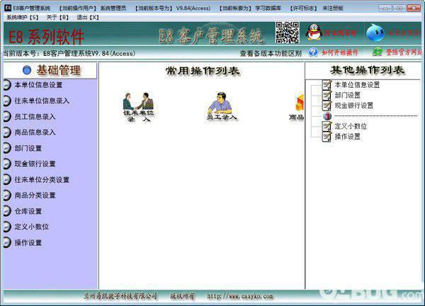 e8客户管理软件v9.84免费版