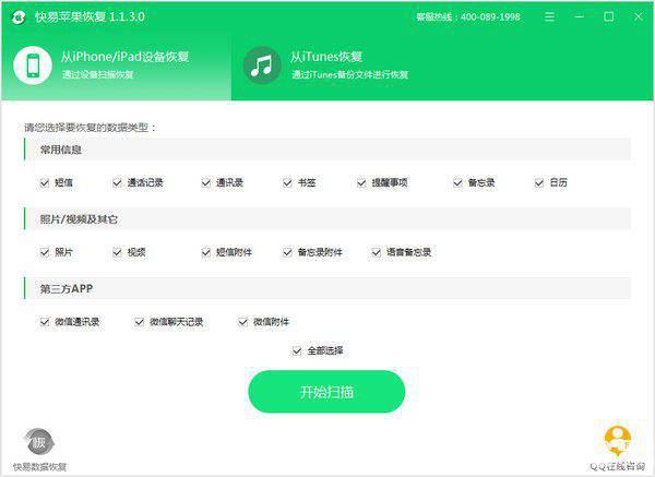 快易苹果恢复v1.4.3免费版【4】