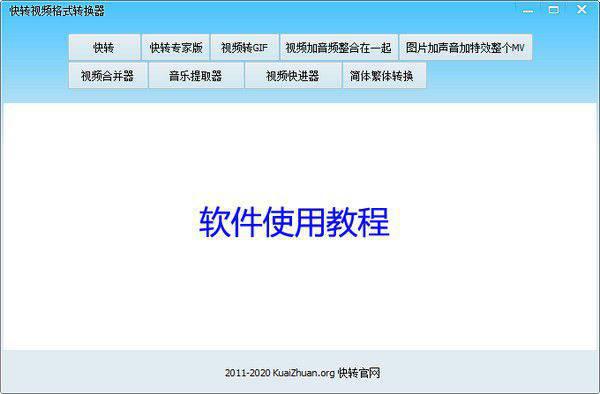 快转视频格式转换器v17.1.1官方最新版【1】