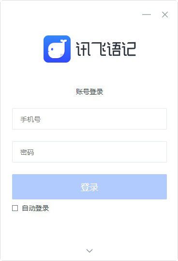 讯飞语记v1.2.0官方PC版【2】