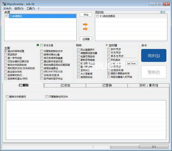 DSynchronize(文件双向同步软件)v2.48.25免费版