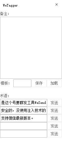 WeTagger(微信客服小工具)v1.0免费版