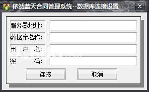 依然蓝天合同管理系统