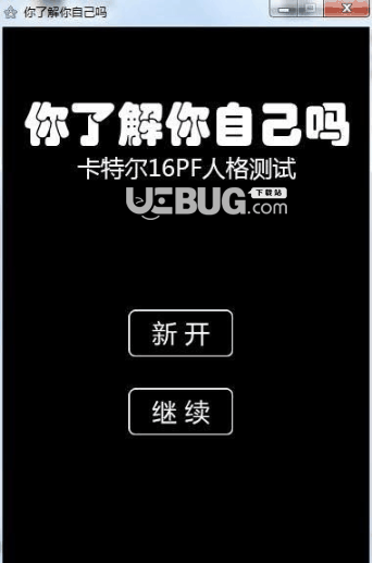 你了解你自己吗