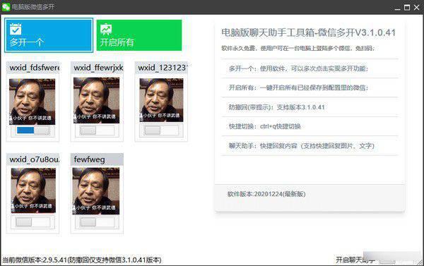 微信多开贴边聊天助手工具箱