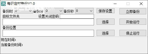 每日定时备份v1.0免费版