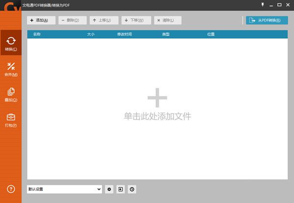 文电通PDF转换器5