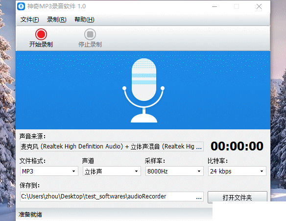 神奇MP3录音软件