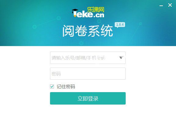 乐课网阅卷系统