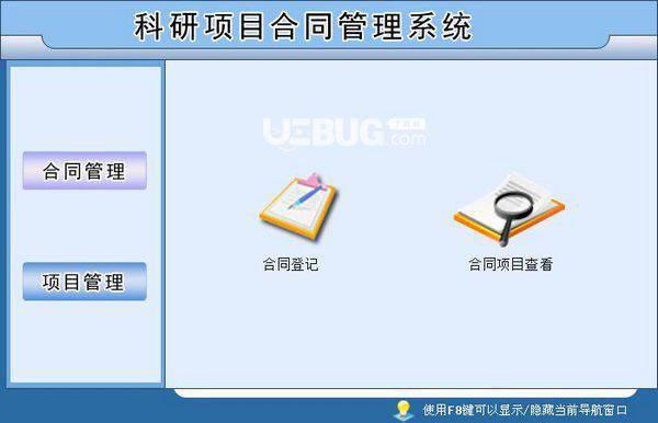 科研项目合同管理系统