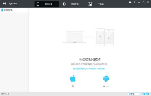 Syncios(苹果同步软件)v7.0.1免费版【1】