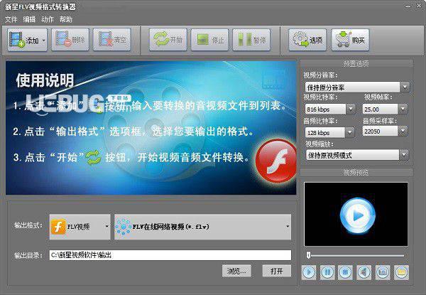 新星FLV视频格式转换器
