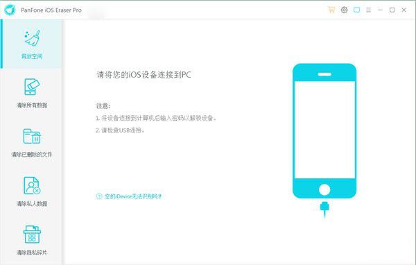 PanFone iOS Eraser Pro(iOS数据擦除软件)