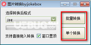 jokebox图片转换v1.0免费版【3】