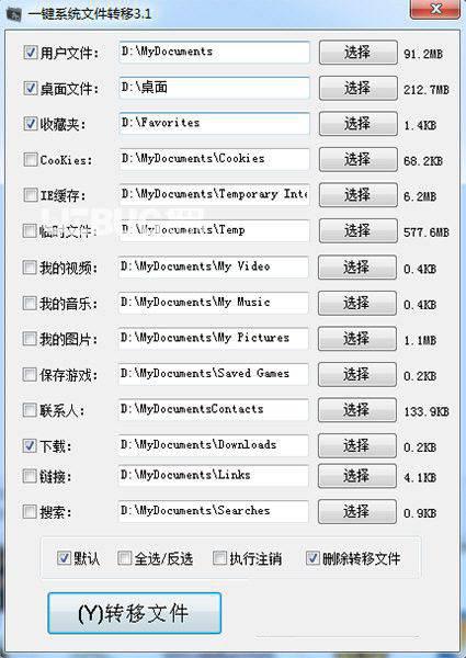 一键系统文件转移