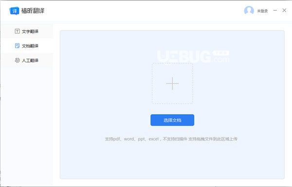 福昕翻译大师v1.0.1223.106免费版【2】