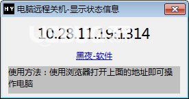 黑夜电脑远程关机