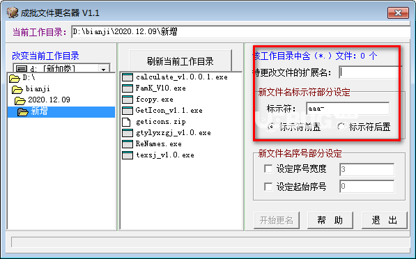 成批文件更名器v1.1免费版【2】