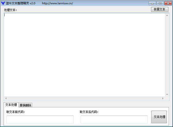 蓝牛文本整理精灵v2.0免费版