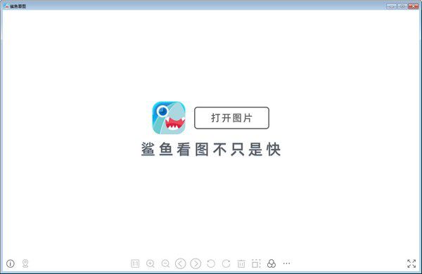 鲨鱼看图v1.0.0.20免费版【1】
