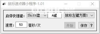 鼠标速点器小程序v1.01免费版【2】