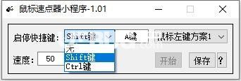 鼠标速点器小程序v1.01免费版【3】