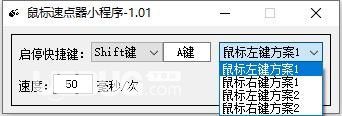 鼠标速点器小程序v1.01免费版【4】