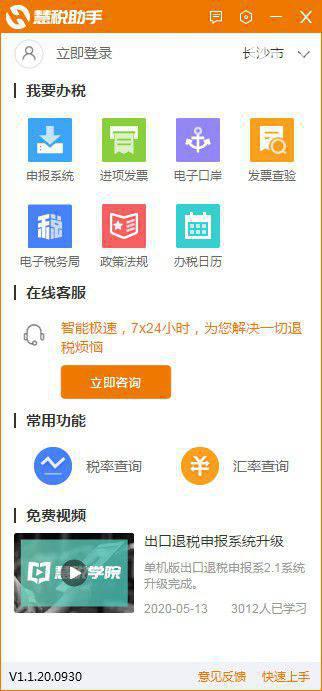 慧税助手v1.1.20.0930免费版【1】