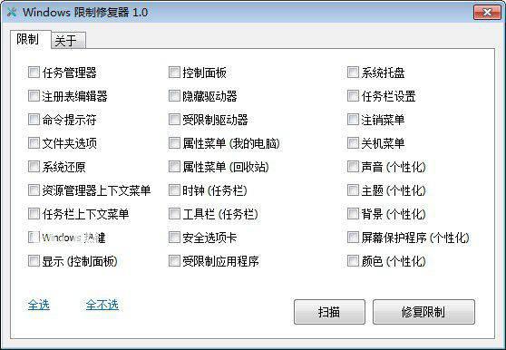 Windows限制修复器