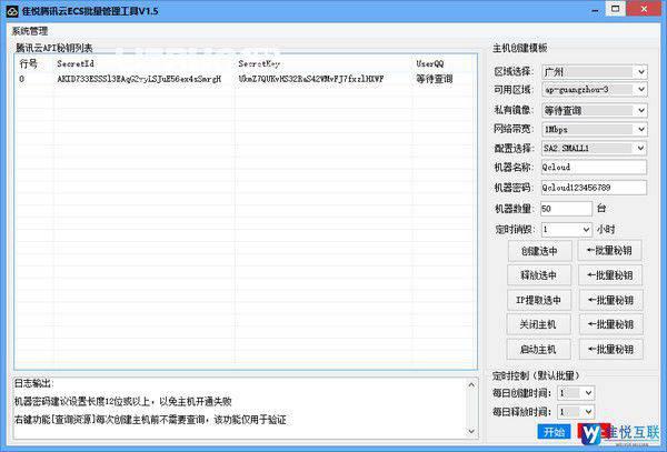 隹悦腾讯云ECS批量管理工具v1.5免费版【2】