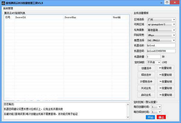 隹悦腾讯云ECS批量管理工具v1.5免费版【1】