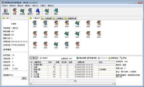 维克餐饮娱乐管理系统v1.0.130115免费版【1】