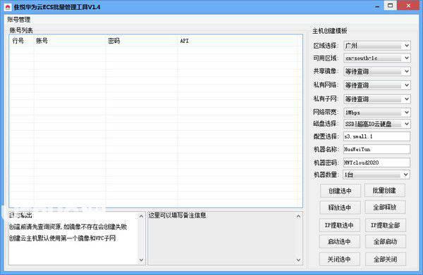 隹悦华为云ECS批量管理工具v1.4免费版【1】