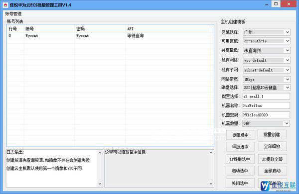 隹悦华为云ECS批量管理工具v1.4免费版【2】
