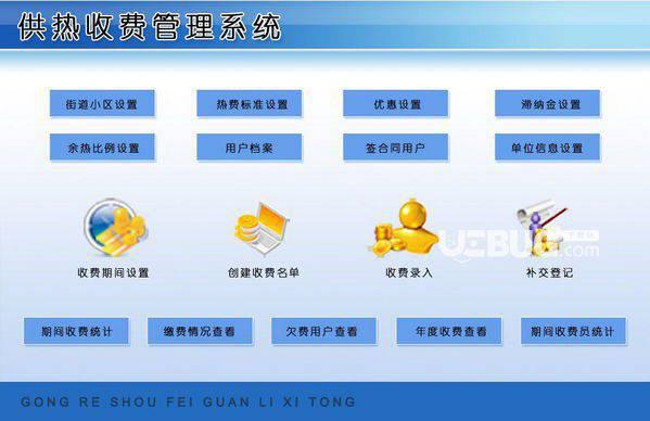 供热收费管理系统